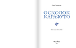 Осколок Карафуто