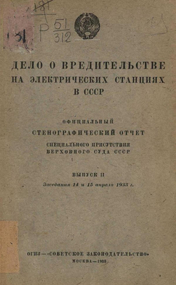 Дело о вредительстве на электрических станциях в СССР. Выпуск 2. Заседания 14 и 15 апреля 1933 г. | Нет автора