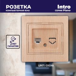 Розетка Intro Plano 1-303-11 информационная RJ45, IP20, СУ, Plano, сосна