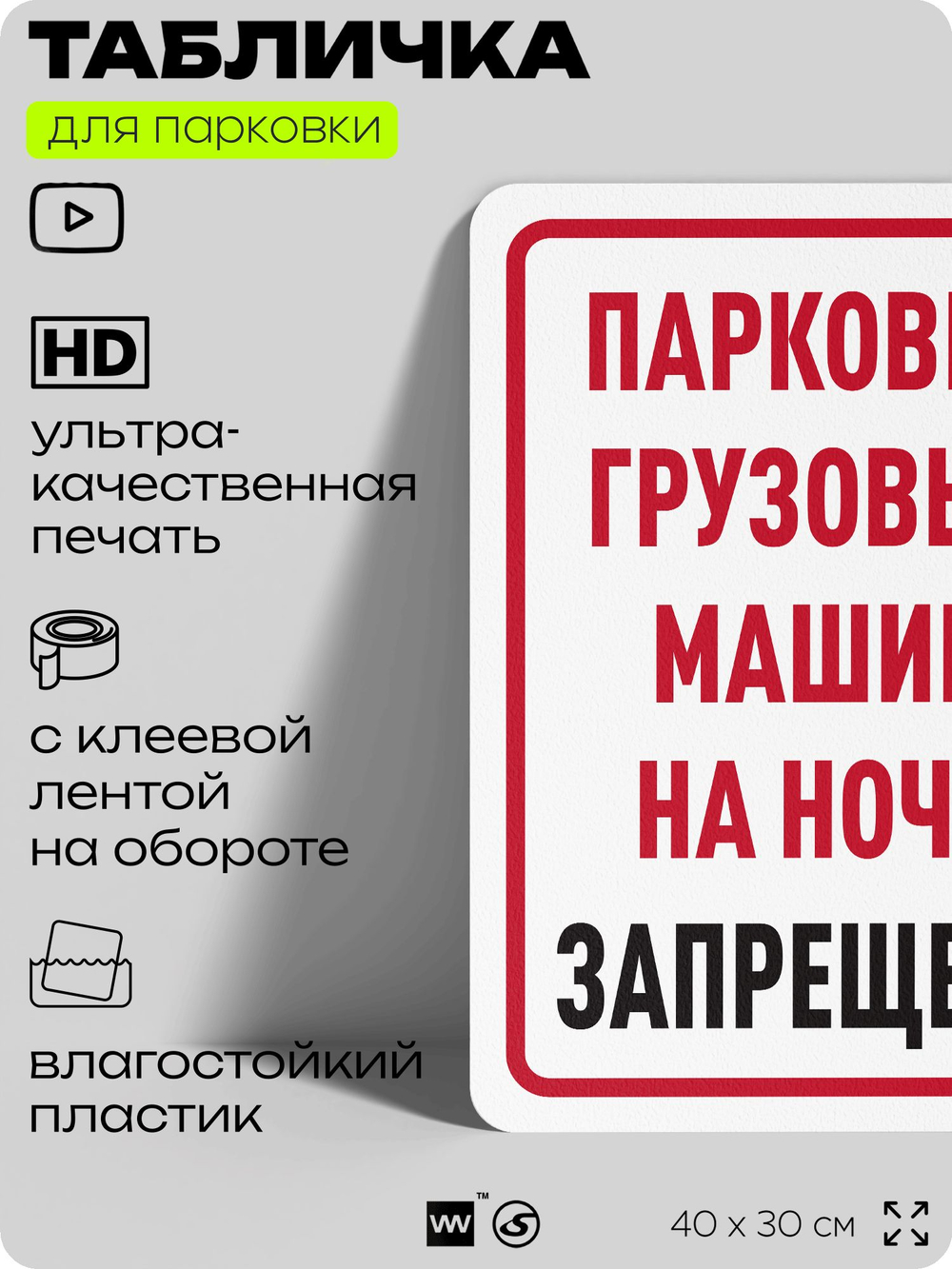 Табличка для парковки "Парковка грузовых машин на ночь запрещена", для дома, офиса, организаций, 40х30 см, Silver Plane x Айдентика Технолоджи