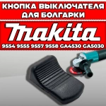 Клавиша / кнопка выключателя для болгарки УШМ Макита Makita 9554, 9555, 9557, 9558, GA4530, GA5030, Sturm AG9012TE, Союз 125 и другие. Арт. 4195663