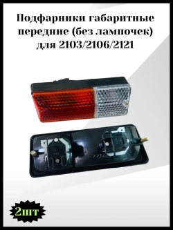 Подфарники габаритные передние без лампочек