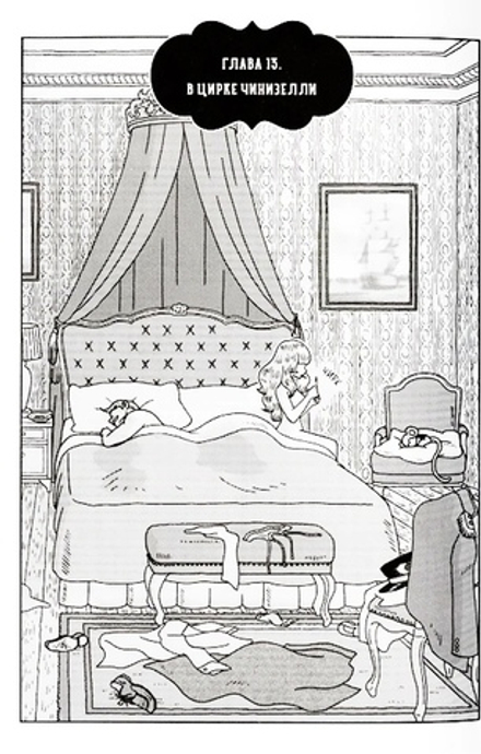 Манга Ольга, девочка из цирка. Том 3