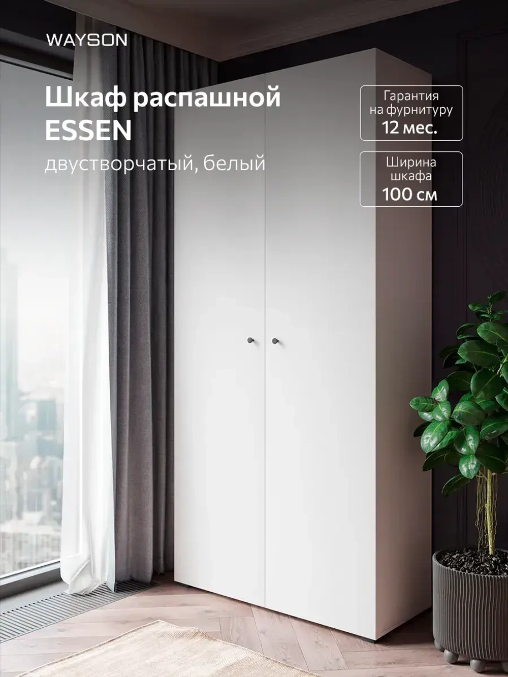 Шкаф распашной 100х40х210 двухдверный, белый ESSEN, черные ручки