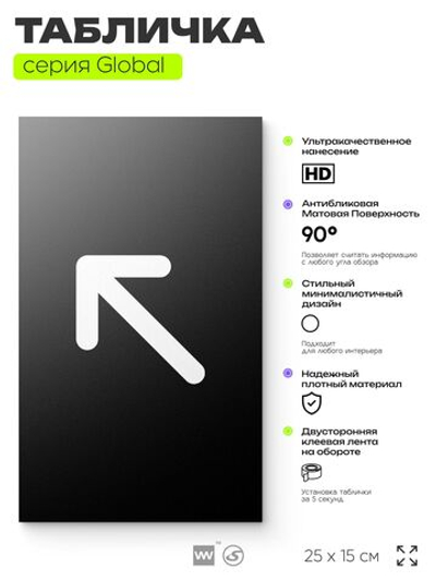 Табличка Стрелка налево вверх, на дверь и стену, информационная, серия GLOBAL, 25х15 см, Айдентика Технолоджи