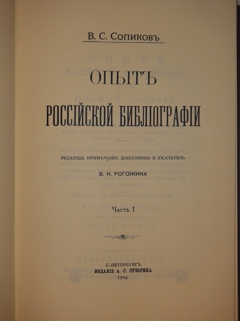 "Опыт российской библиографии. В 2-х томах ( Части I-V )". В.С.Сопиков - редкое издание