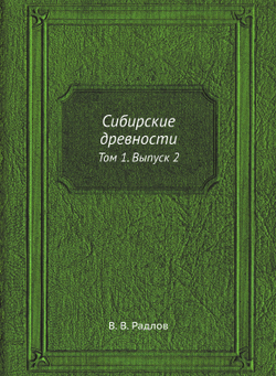 Сибирские древности. Том 1. Выпуск 2 | В. В. Радлов