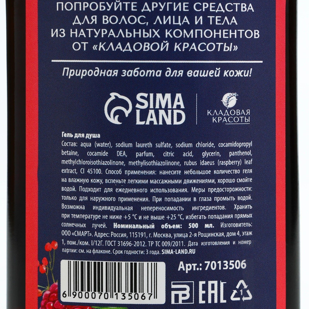Тонизирующий гель для душа с экстрактом малины - 500 мл.