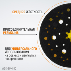 WDK-BPM150 Диск-подошва для шлифовальных машин Mirka, 150 мм средней жесткости