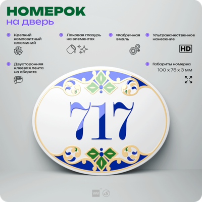 Номер на дверь квартиры 717, для кабинета, офиса, в средиземноморском стиле, шильдик 10 х 7,5 см, белый, Айдентика Технолоджи