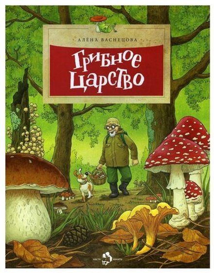 Грибное царство