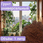 Грунт "Универсальный" на основе торфа, для рассады и комнатных растений, 1 л