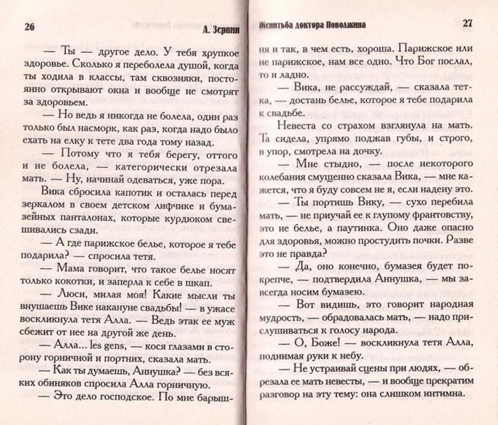 Женитьба доктора Поволжина. А. В. Зернин