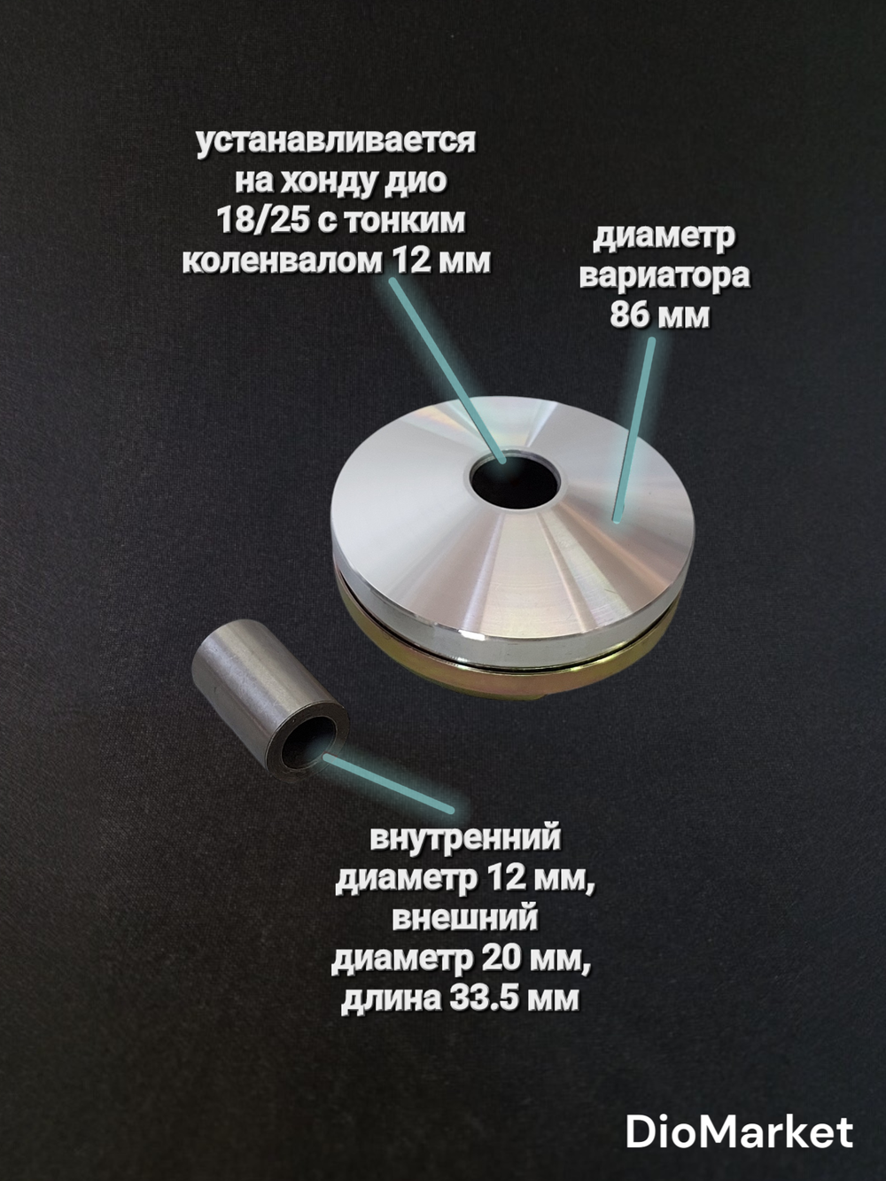 Вариатор передний (+ втулка) хонда дио 18/25