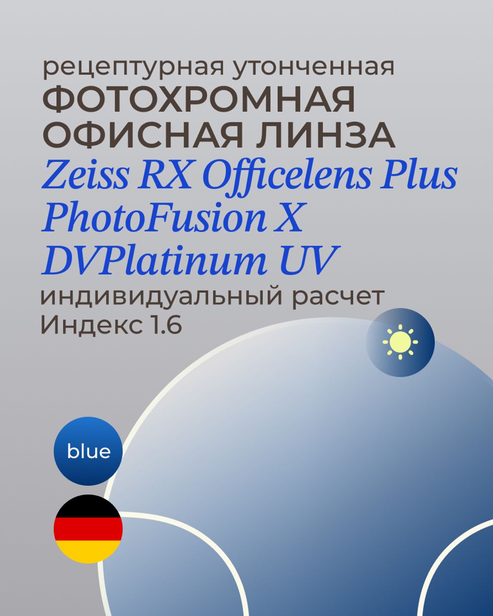 Фотохромная офисная линза Zeiss RX Officelens Plus BG DV Plus Platinum UV 1.6 Blue