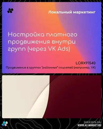 Настройка платного продвижения внутри групп (через VK Ads)