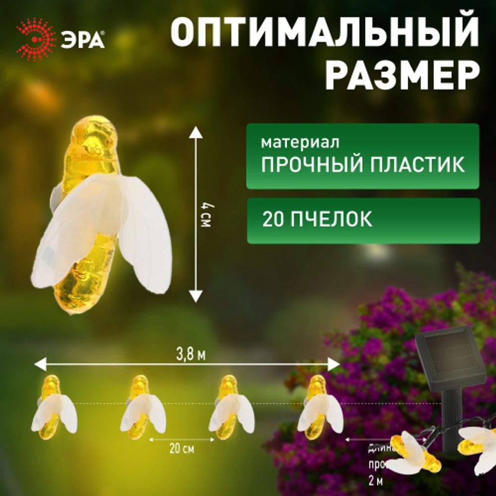 ERASG024-03 ЭРА Садовая гирлянда Пчелки на солнечной батарее, 5,8 м