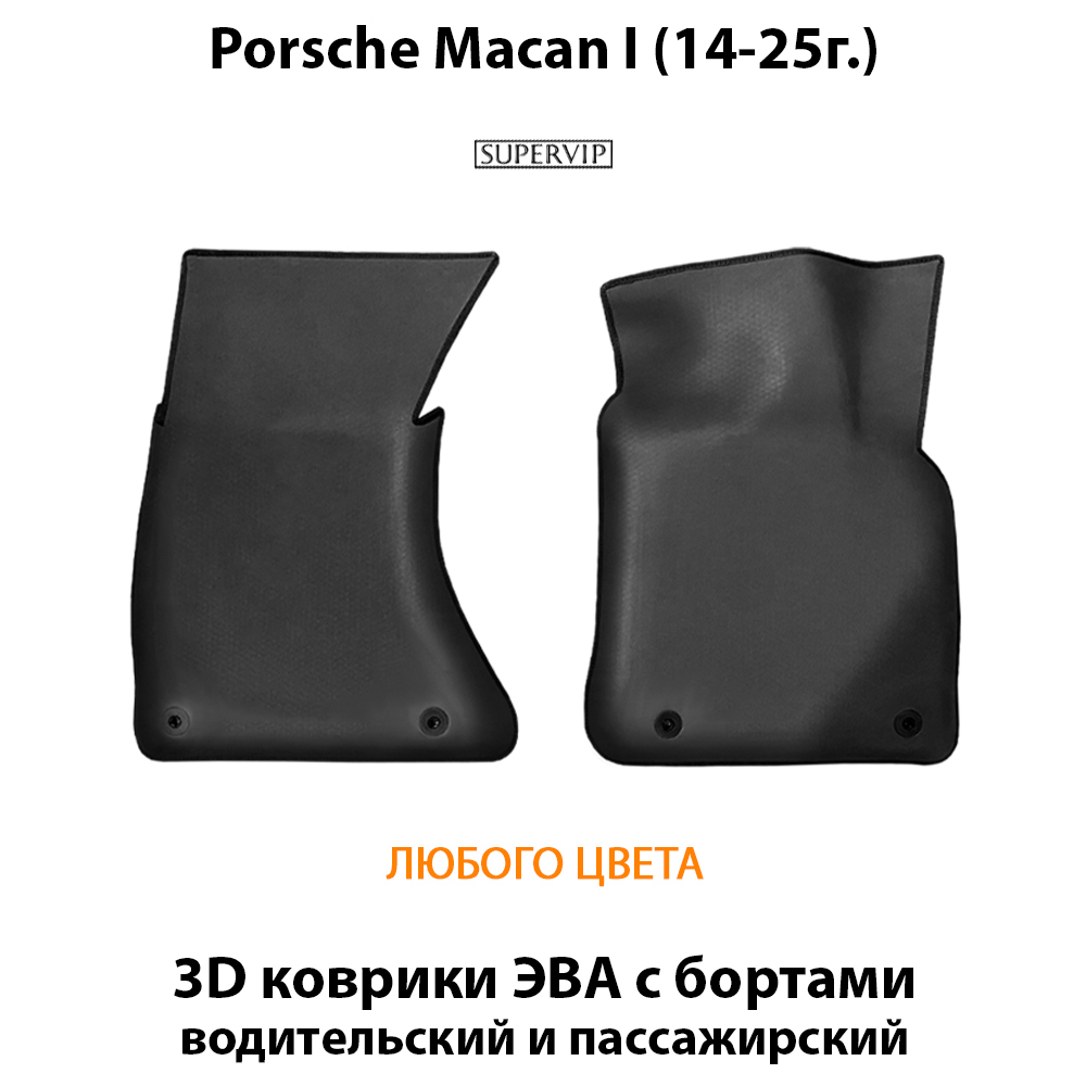 Передние автомобильные коврики ЭВА с бортами для Porsche Macan I (14-25г.)