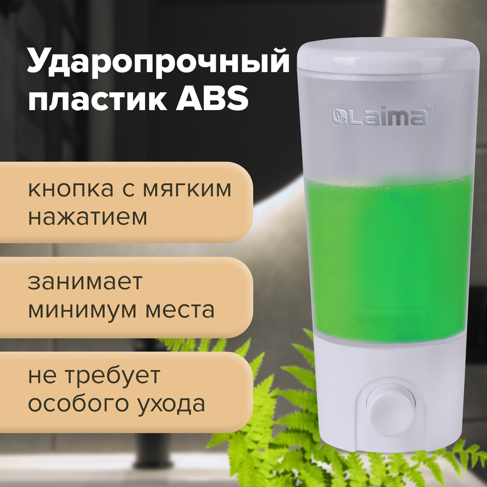 Дозатор для жидкого мыла LAIMA, НАЛИВНОЙ, 0,38 л, белый (матовый), ABS-пластик.