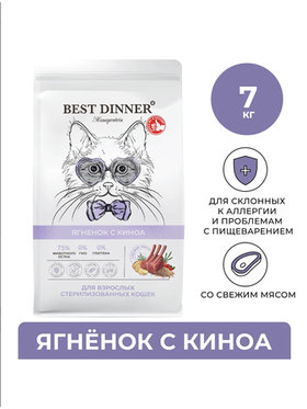 Сухой корм Best Dinner Monoprotein Sterilised с ягнёнком киноа для стерилизованных кошек 7кг