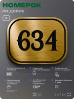 Номерок на дверь квартиры 634, для кабинета, офиса, шильдик 9 х 7 см, золотистый, Айдентика Технолоджи