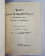"150 лет Никольско-Бахметевского хрустального завода князя А. Д. Оболенского. Описание истории завода и краткий очерк о развитии стекольного дела в России" 1914 год - книга в подарок