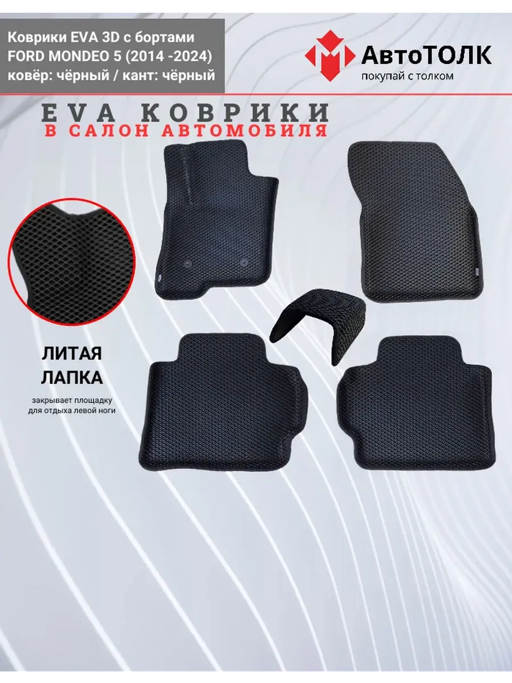 EVA коврики с бортами в салон автомобиля, Ford Mondeo 5.