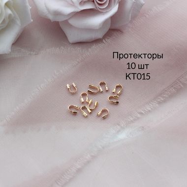 Протекторы позолоченные, набор 10 шт КТ015