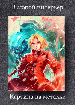 Картина на стену на металле от MetallSubArt "Стальной Алхимик"