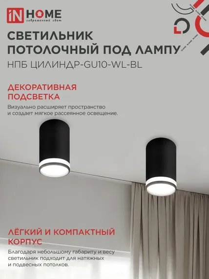 Светильник потолочный НПБ ЦИЛИНДР-GU10-WL-BL под лампу GU10 55х110мм черный IN HOME