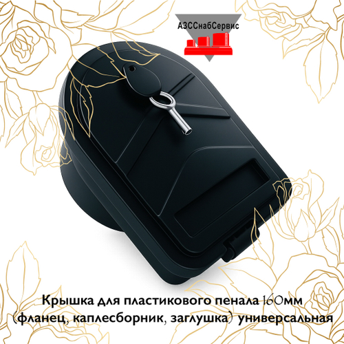 Крышка для пластикового пенала 160мм (фланец, каплесборник, заглушка) универсальная