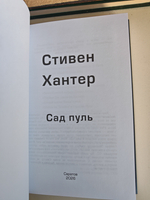 Сад пуль