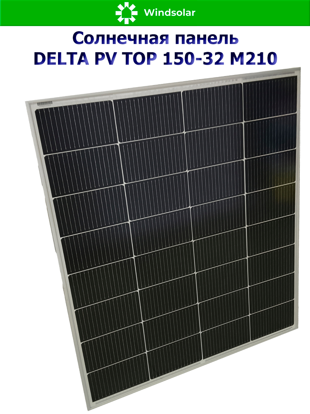 Солнечная панель (батарея) DELTA PV TOP 150-32 (150Вт)