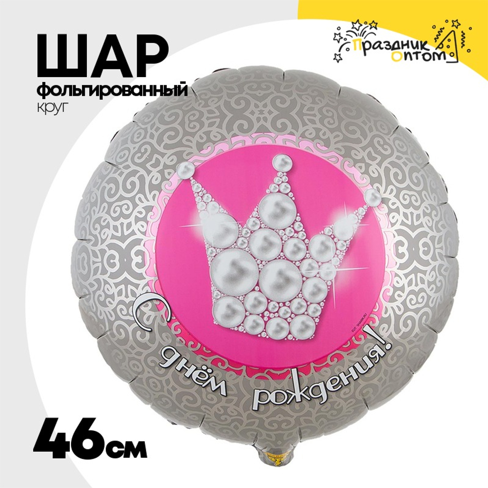 Шар Фольгированный Корона жемчужная (Ассорти)