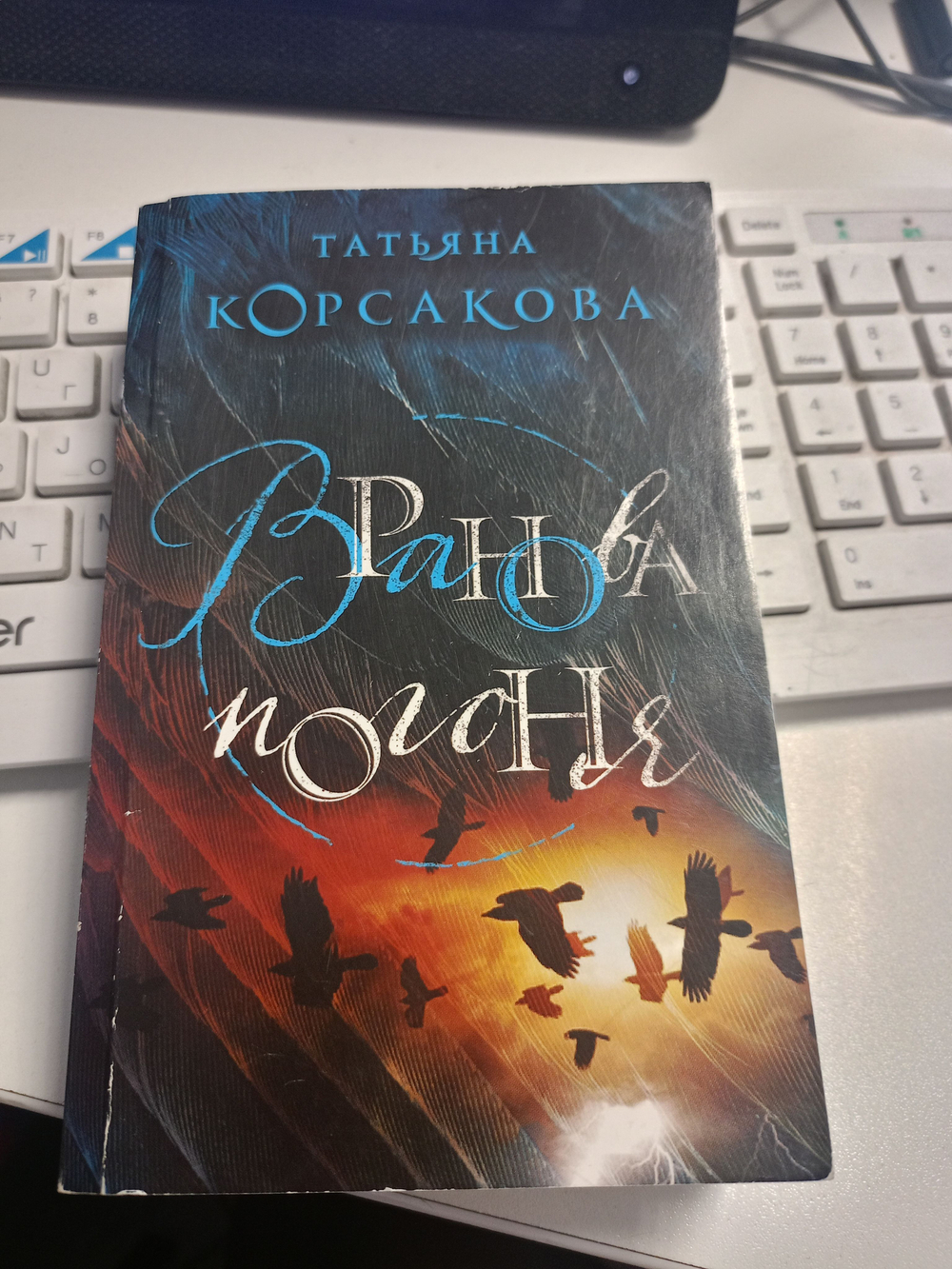 Вранова погоня