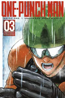 One-Punch Man. Книга 3. Падать и блистать. Великое пророчество (б/у)