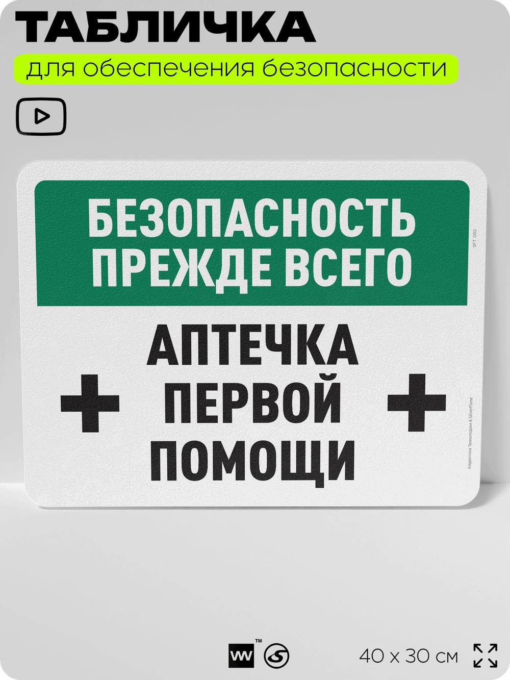 Табличка для обеспечения безопасности "Безопасность прежде всего, аптечка первой помощи", для офиса, по охране труда для предприятия, организаций, 40х30 см, Silver Plane x Айдентика Технолоджи