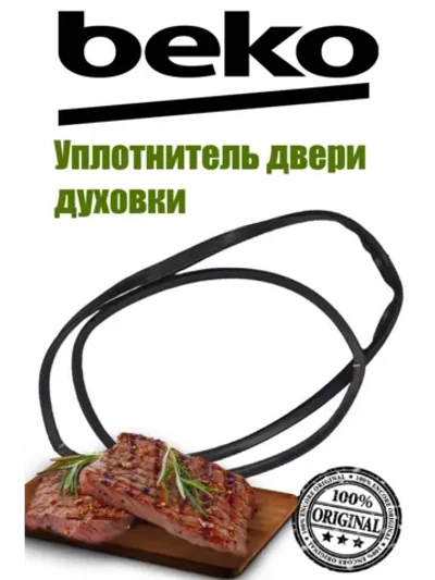 Прокладка двери духового шкафа 255100045 Beko