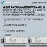 4-х канальный модуль Sonoff SPM-4Relay
