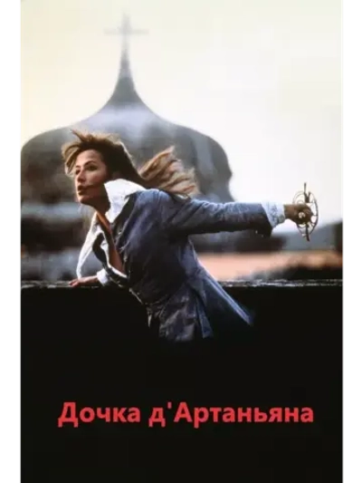 Дочь д Артаньяна (1994)( DVD-R)