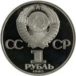 1 рубль 1985 год "115-летие со дня рождения В. И. Ленина" (PROOF, Новодел)