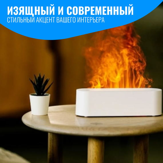 Аромадиффузор ультразвуковой Smart Aura с эффектом пламени