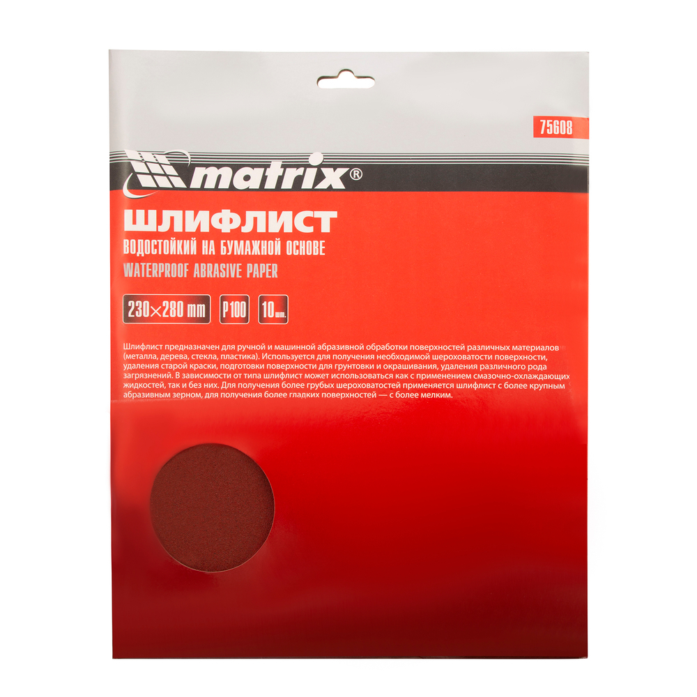 Шлифлист на бумажной основе, P 100, 230 х 280 мм, 10 шт, водостойкий Matrix