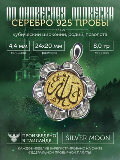 Silver Moon Подвеска мусульманская серебряная позолоченная, размеры 24 х 20 мм