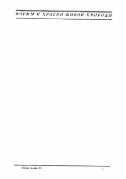 Основы жизни. Часть 2. Организм и среда | В.В. Лункевич