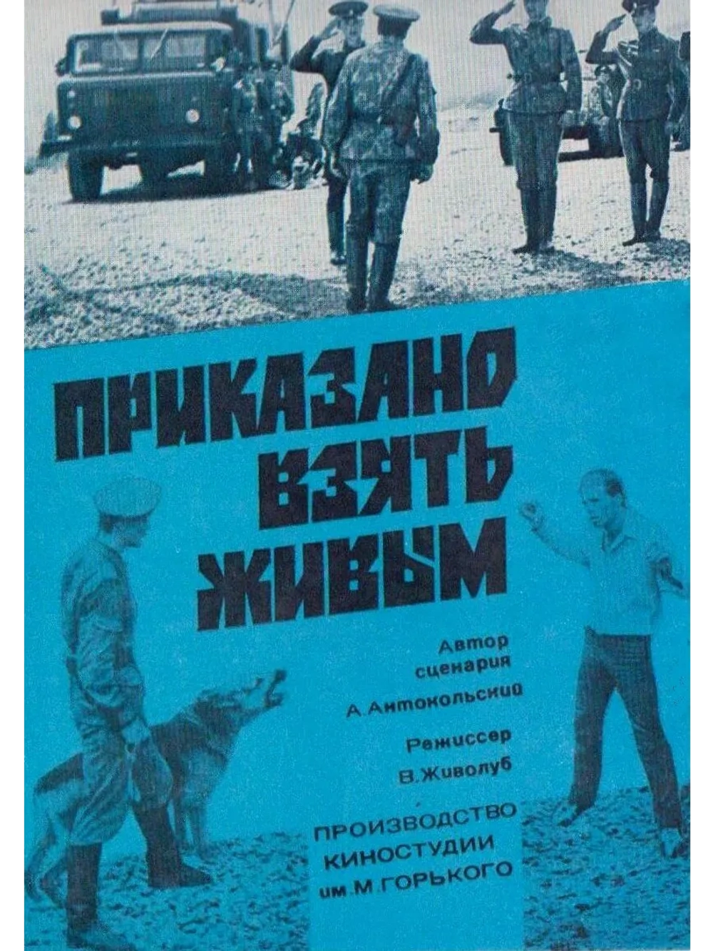 Приказано взять живым (1984) (DVD-R)