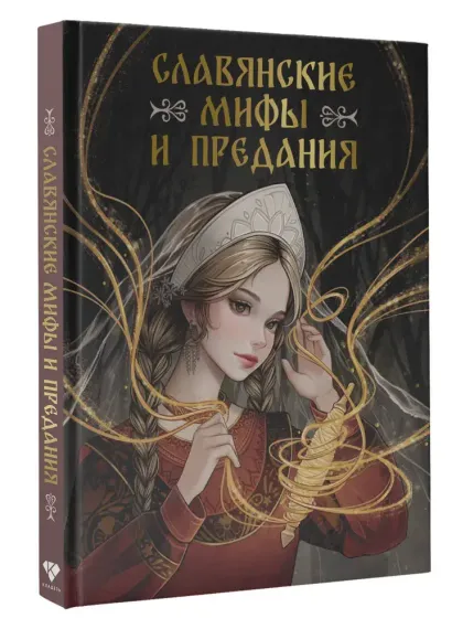Славянские мифы и предания