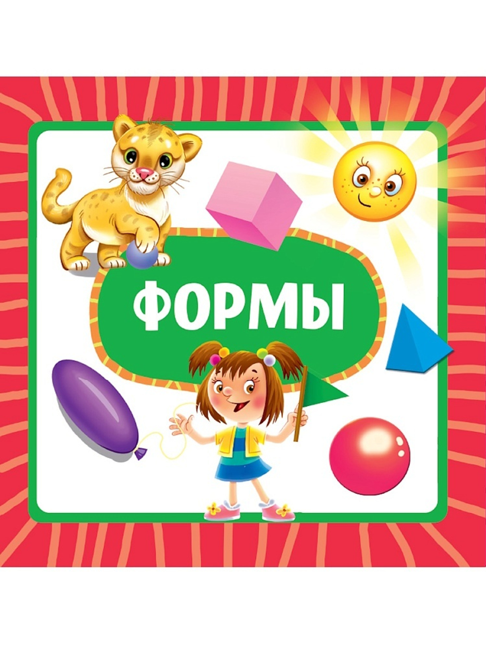 Книжка "На картоне ЦК. Формы" 145*145мм 10стр.