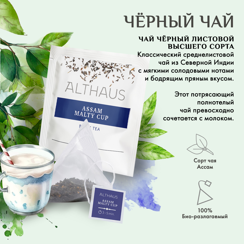 Чай черный Althaus Assam Malty Cup Pyra Pack в пирамидках, 15 шт