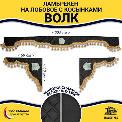 Ламбрекен с косынками универсальные стеганые Волк (экокожа, черный, золотые кисточки)